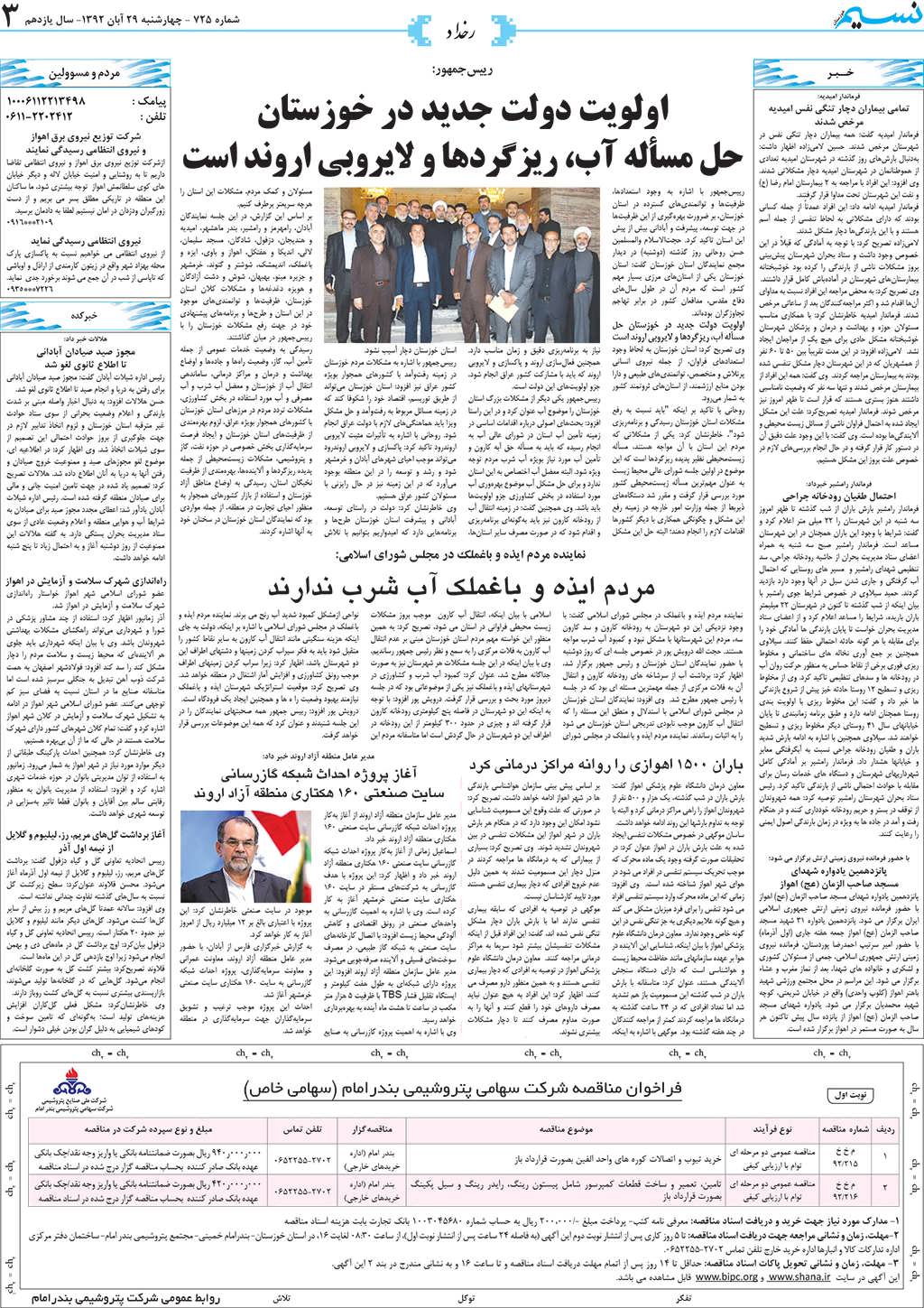 صفحه رخداد روزنامه نسیم شماره 725